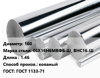 Круг нержавеющий 160 Сталь: 06Х15Н6МВФБ-Ш, ВНС16-Ш L=1.46 кованый ГОСТ: ГОСТ 1133-71, кг, м/д цена от 225 ₼ / кг, где купить, условия доставки в Баку и Бакинская области